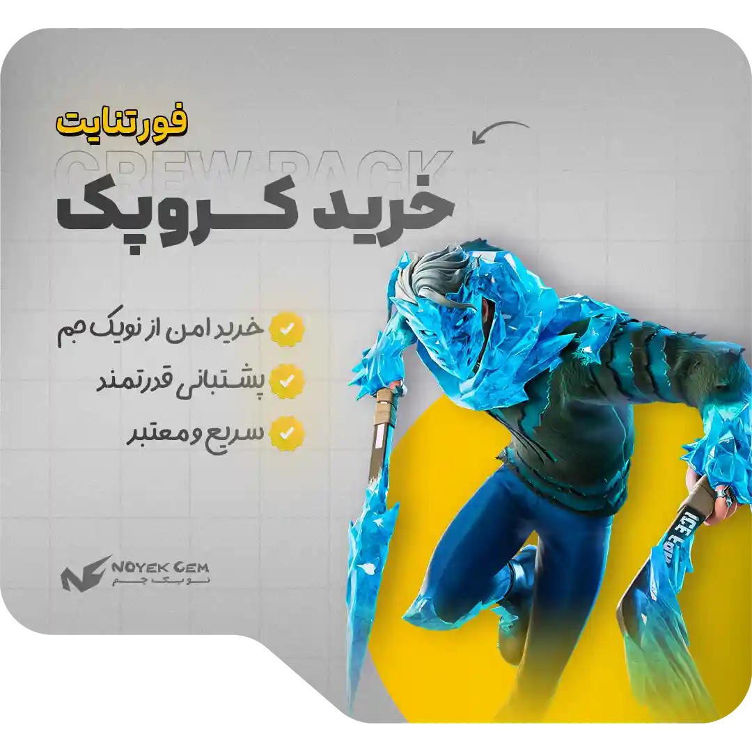 خرید کرو پک فورتنایت | Crew Pack 1 خرید کرو پک فورتنایت | Crew Pack