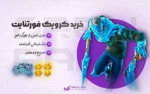 خرید کرو پک فورتنایت | Crew Pack 2 لمنرتزابل Copy Copy Copy 5 Copy Copy Copy copy نویک جم