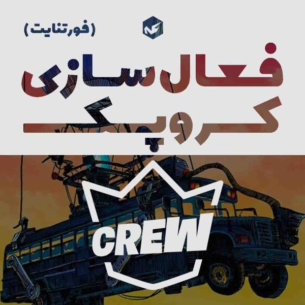 کروپک بازی فورتنایت