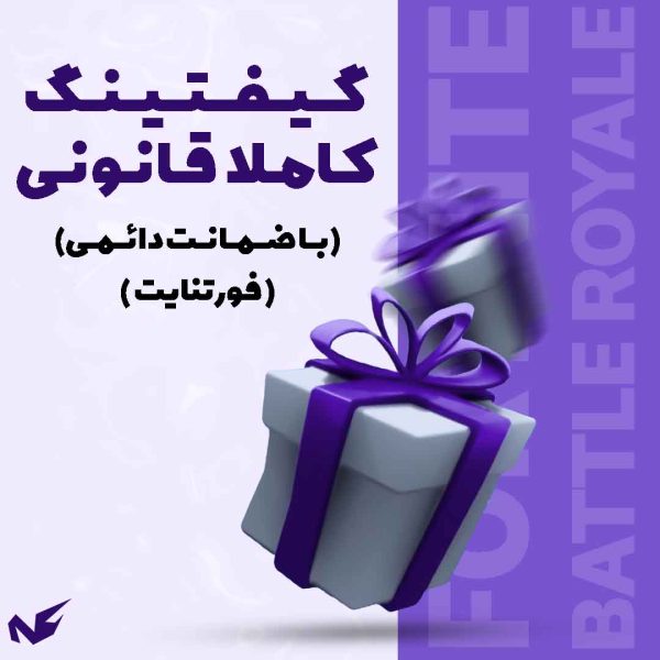 گیفتینگ فورتنایت