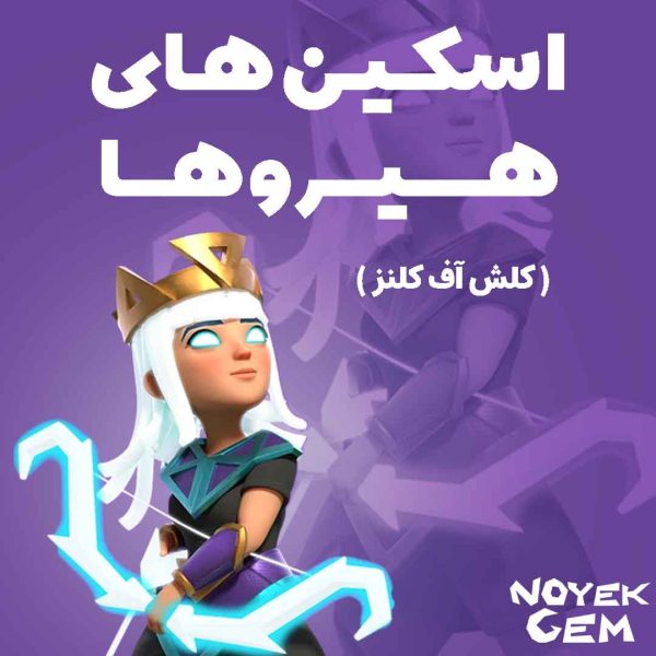 اسکین هیرو کلش آف کلنز