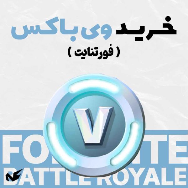 ویباکس بازی فورتنایت