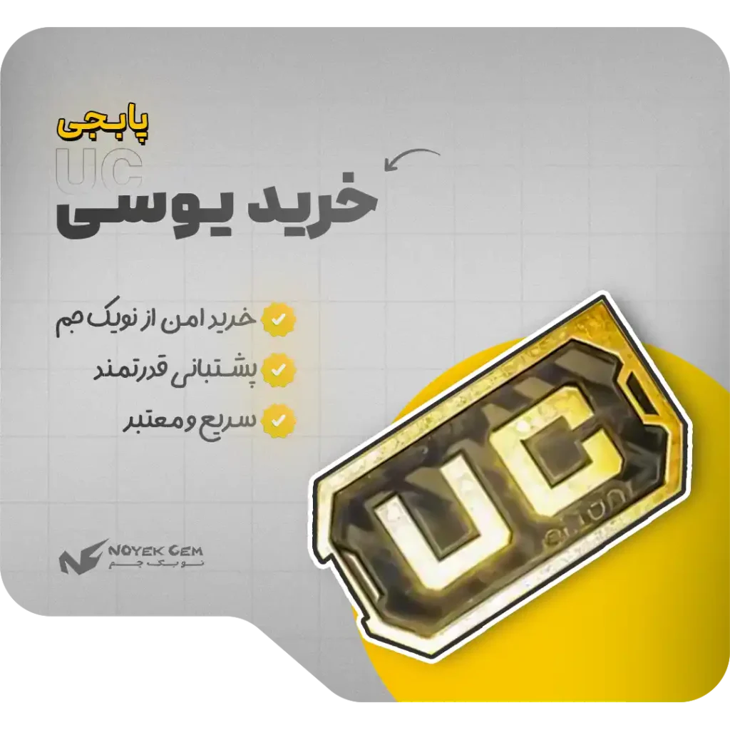 خرید یوسی پابجی