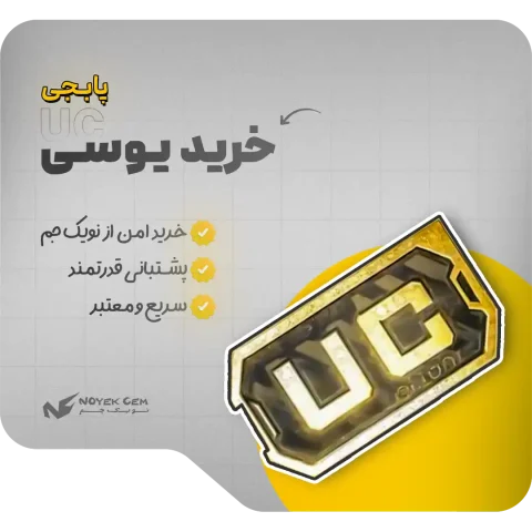 خرید یوسی پابجی