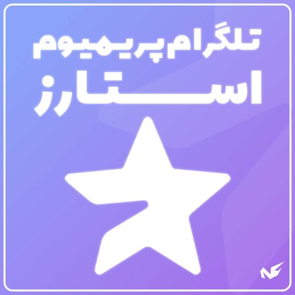 خرید استارز تلگرام پریمیوم