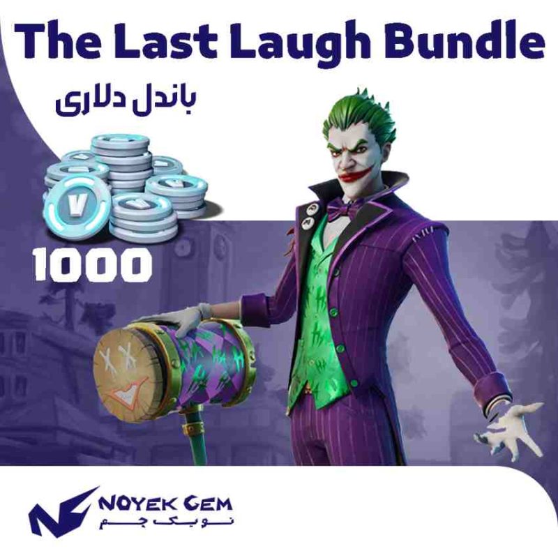 باندل The Last Laugh Bundle