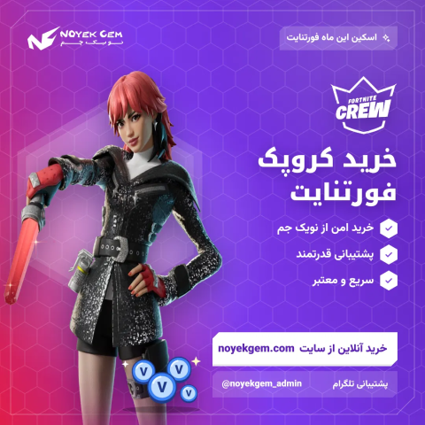 خرید کرو پک فورتنایت | Crew Pack