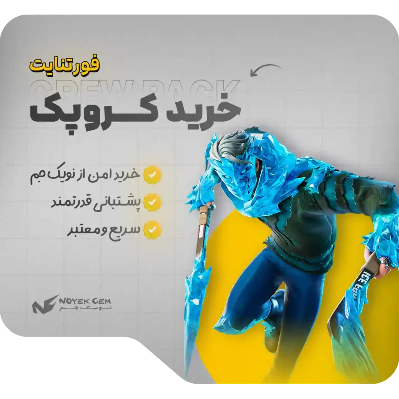خرید کرو پک فورتنایت | Crew Pack