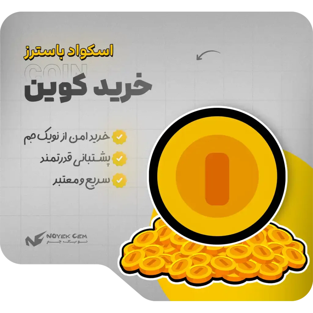 خرید کوین اسکواد باسترز