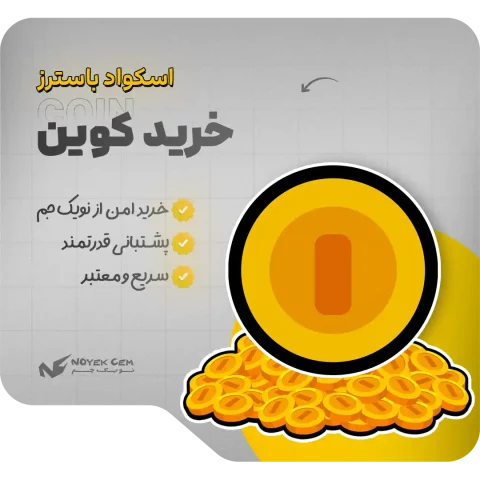خرید کوین اسکواد باسترز