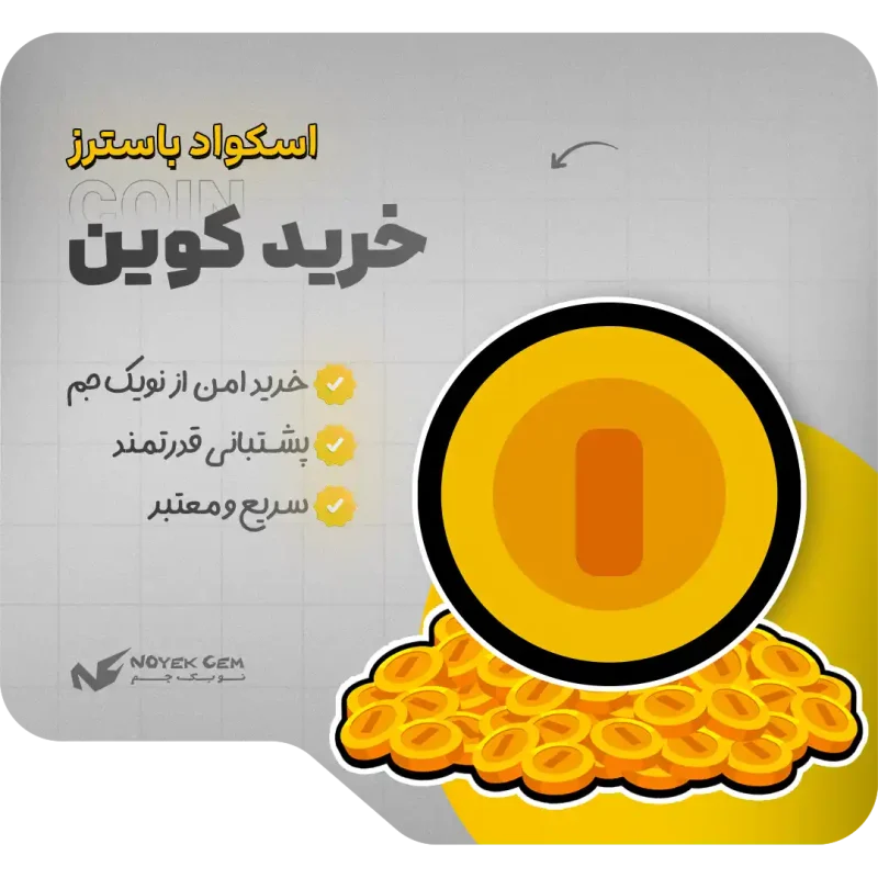 خرید کوین اسکواد باسترز