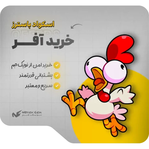 آفرهای اسکواد باسترز