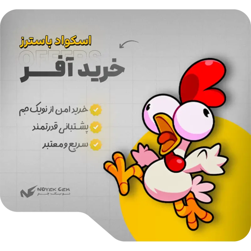آفرهای اسکواد باسترز