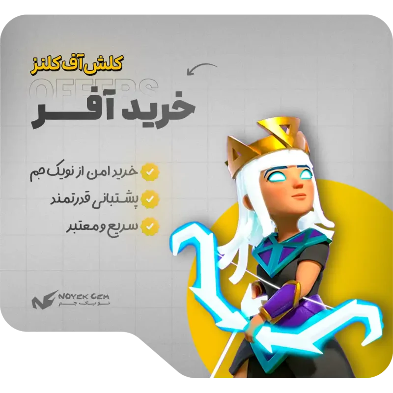 آفرهای بازی کلش آف کلنز