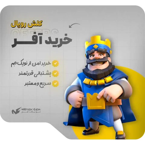 آفرهای بازی کلش رویال