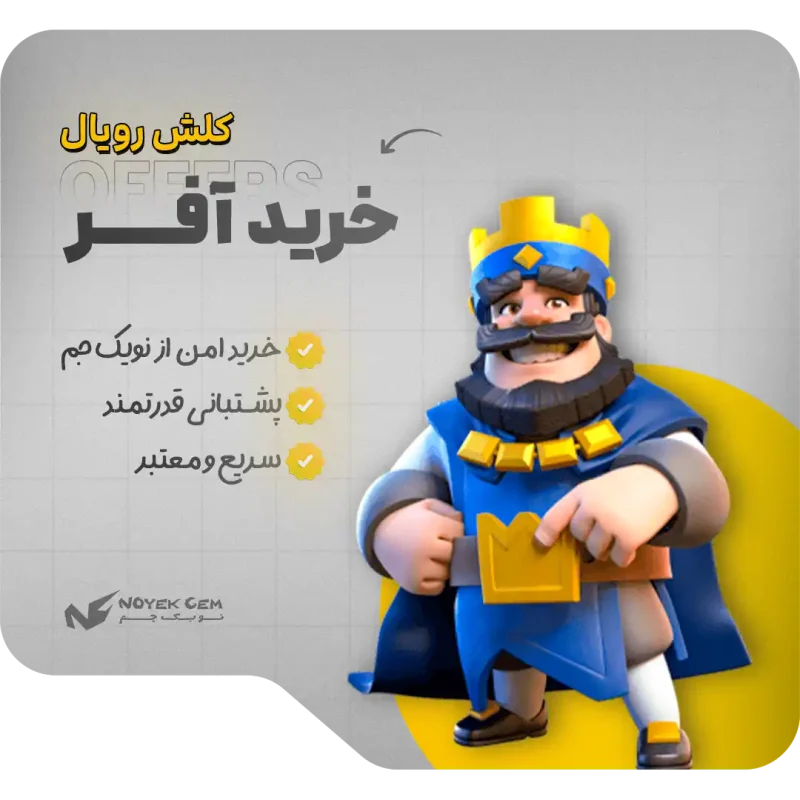 آفرهای بازی کلش رویال