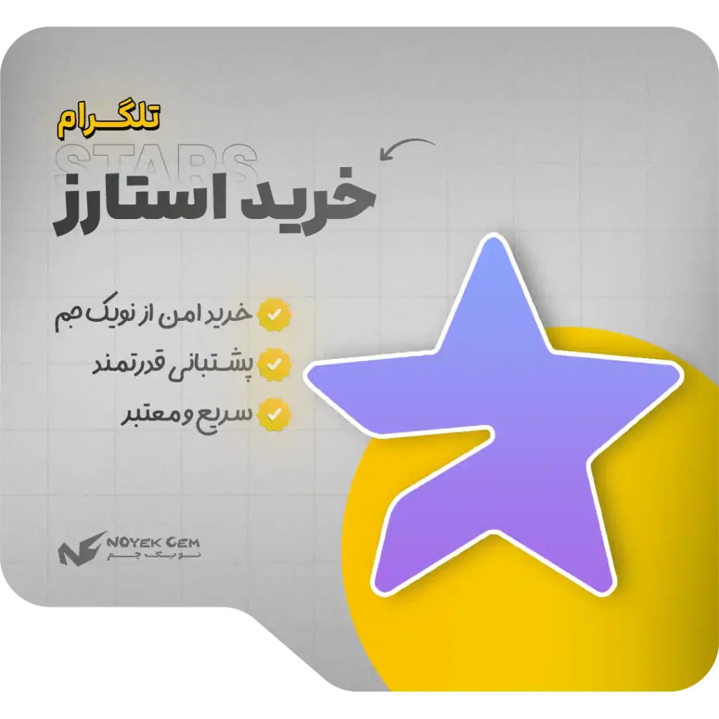 خرید استارز تلگرام