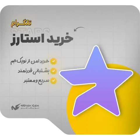 استارز برای تلگرام پریمیوم