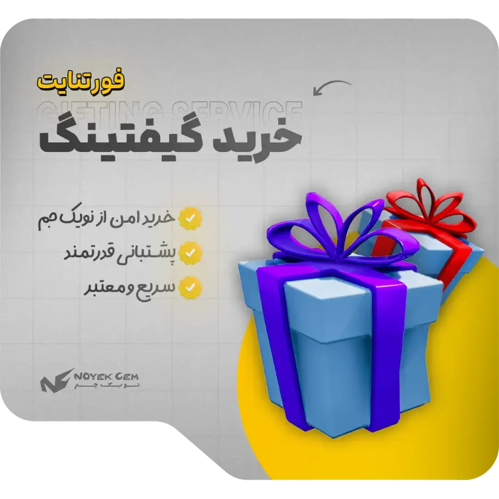 خرید گیفتینگ فورتنایت gifting service