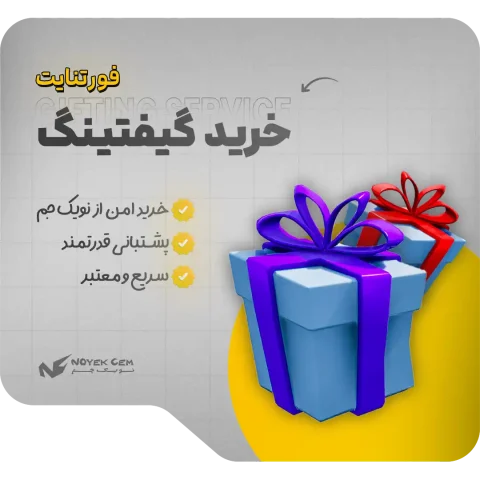 خرید گیفتینگ فورتنایت