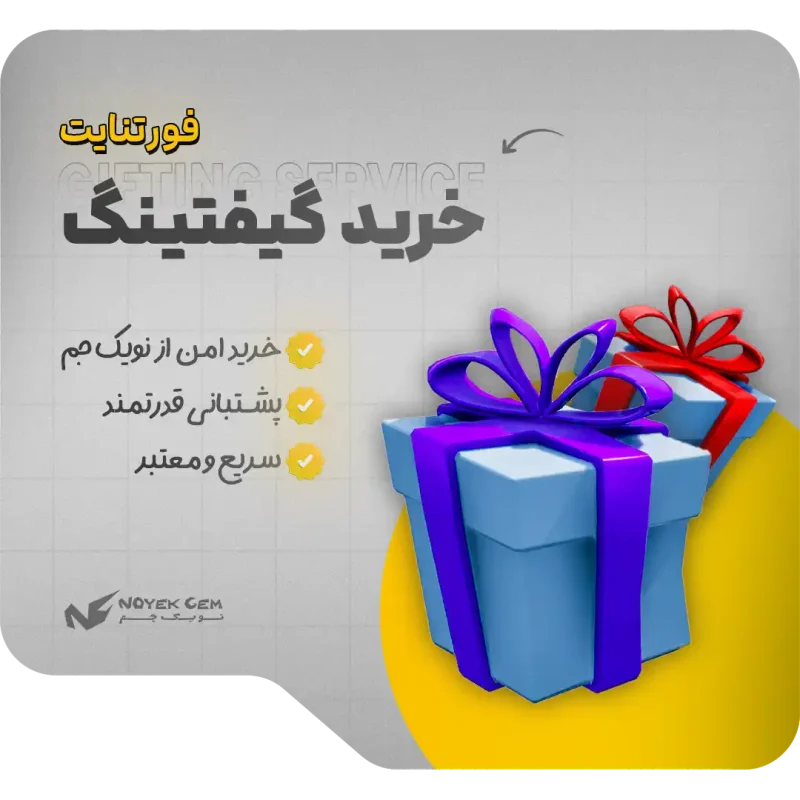 خرید گیفتینگ فورتنایت