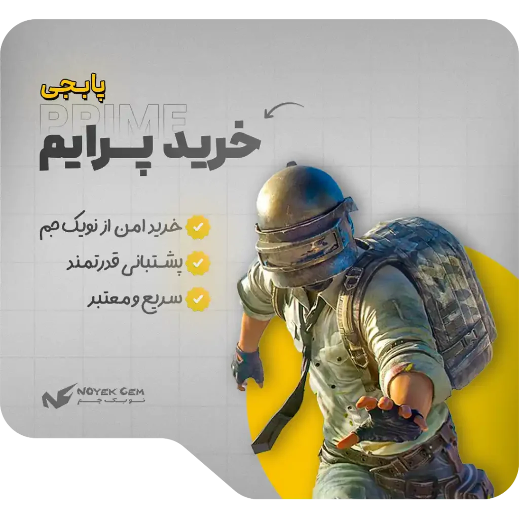 خرید پرایم پابجی