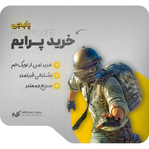 خرید پرایم پابجی
