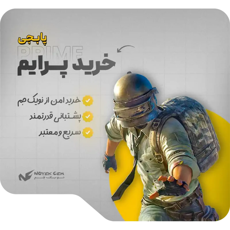 خرید پرایم پابجی