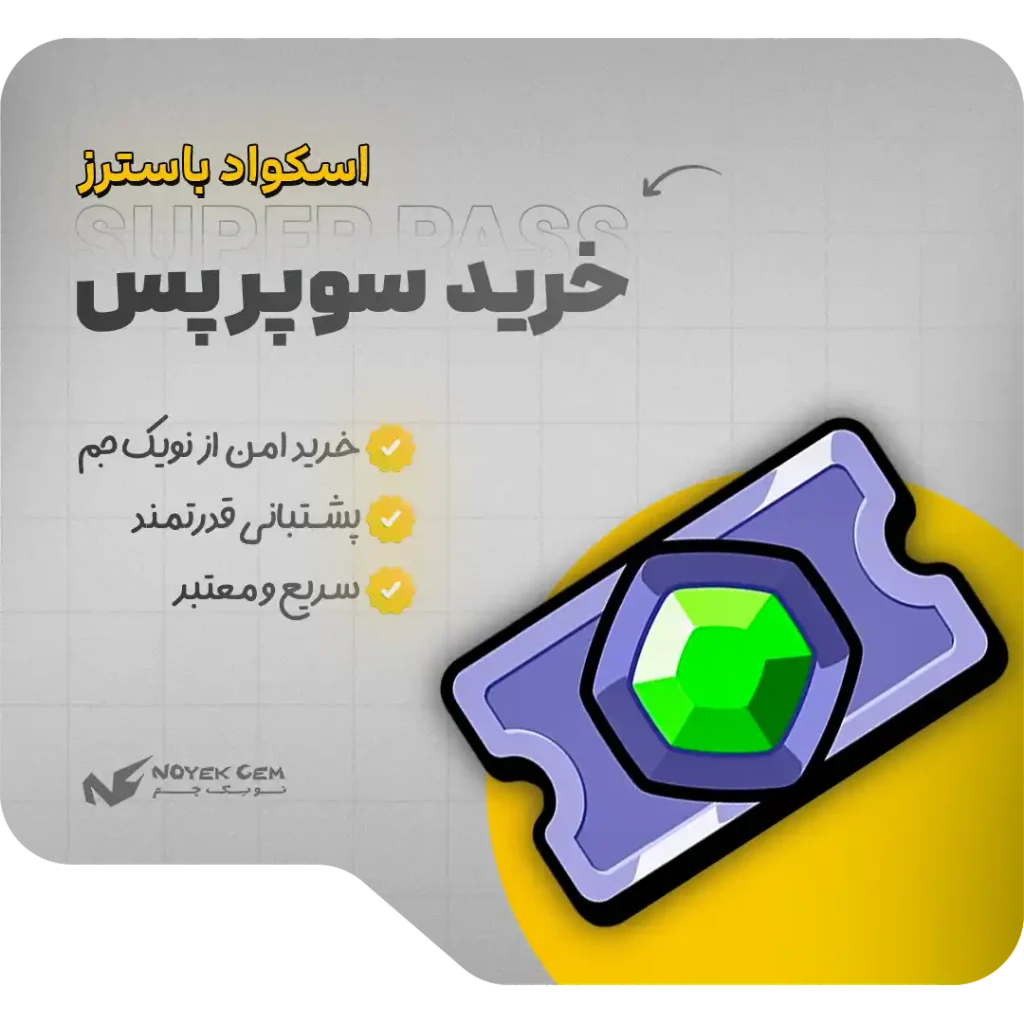 خرید سوپر پس اسکواد باسترز super pass