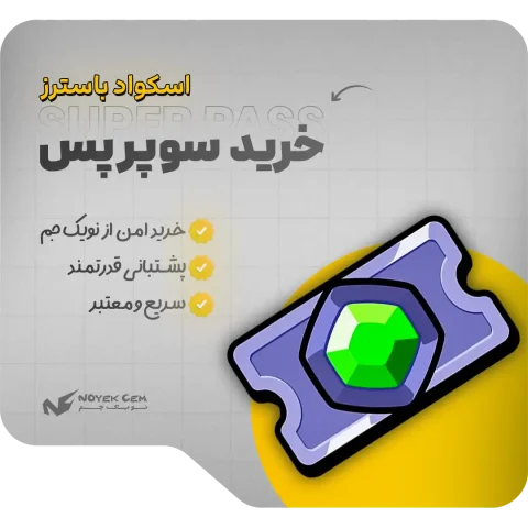 خرید سوپر پس اسکواد باسترز