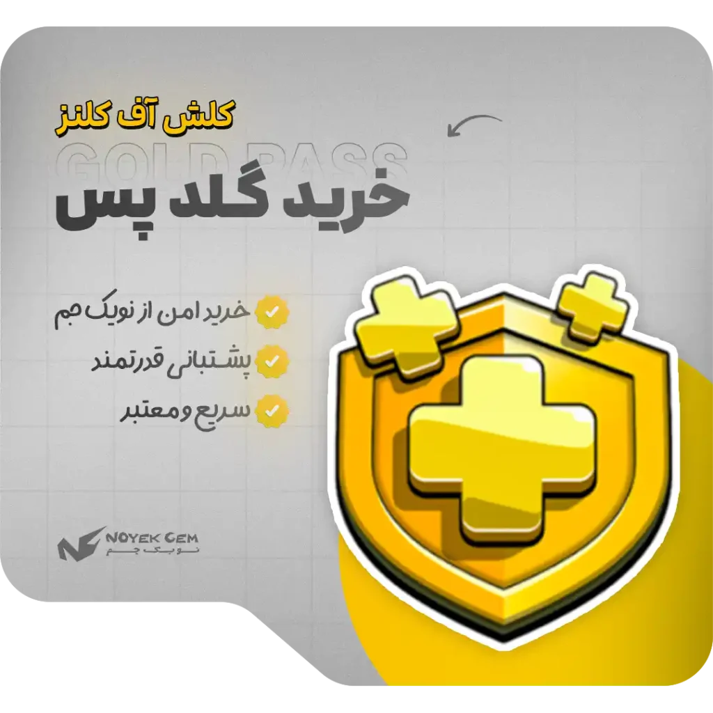 خرید گلد پس Gold Pass