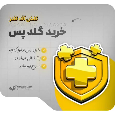 خرید گلد پس | Gold Pass