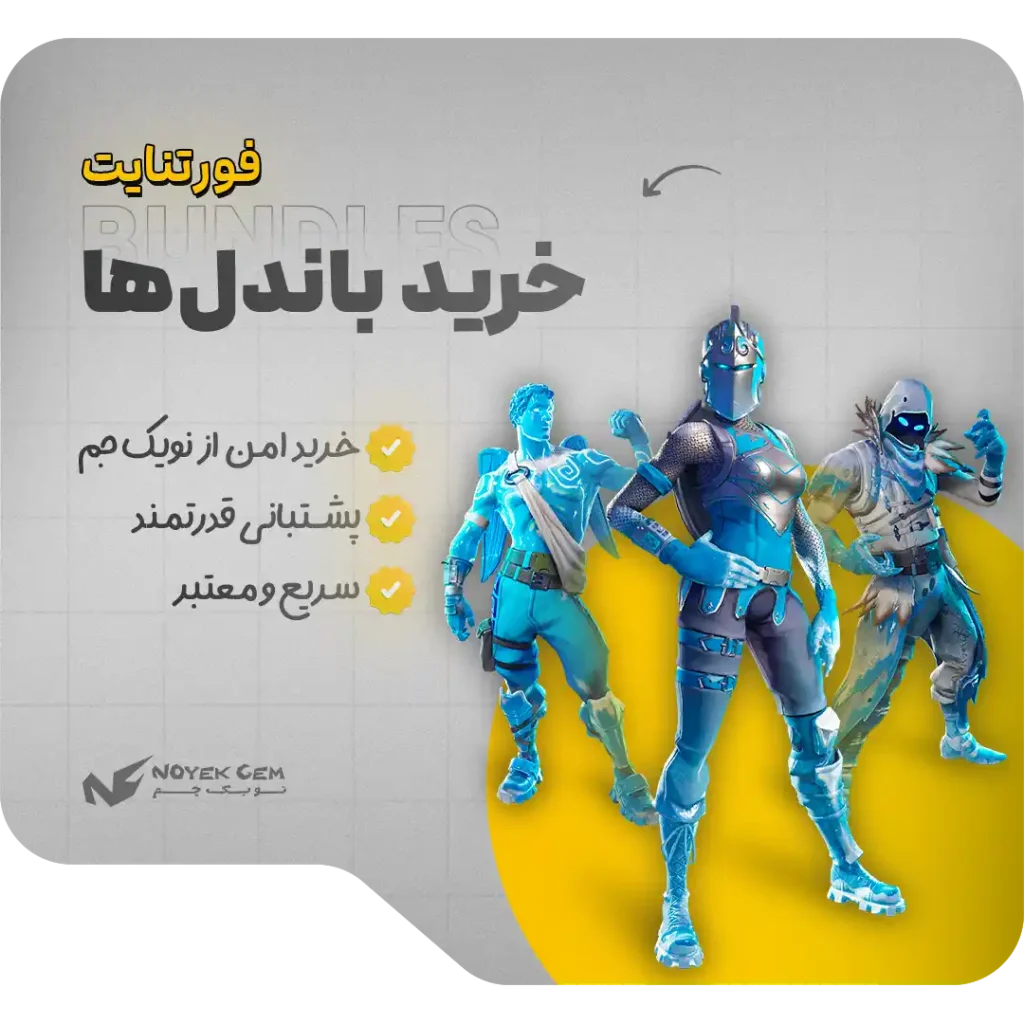 خرید باندل های فورتنایت