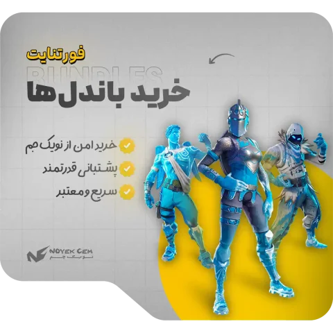 خرید باندل‌های فورتنایت