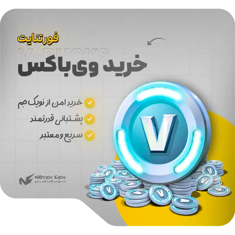 خرید ویباکس فورتنایت | V-Bucks