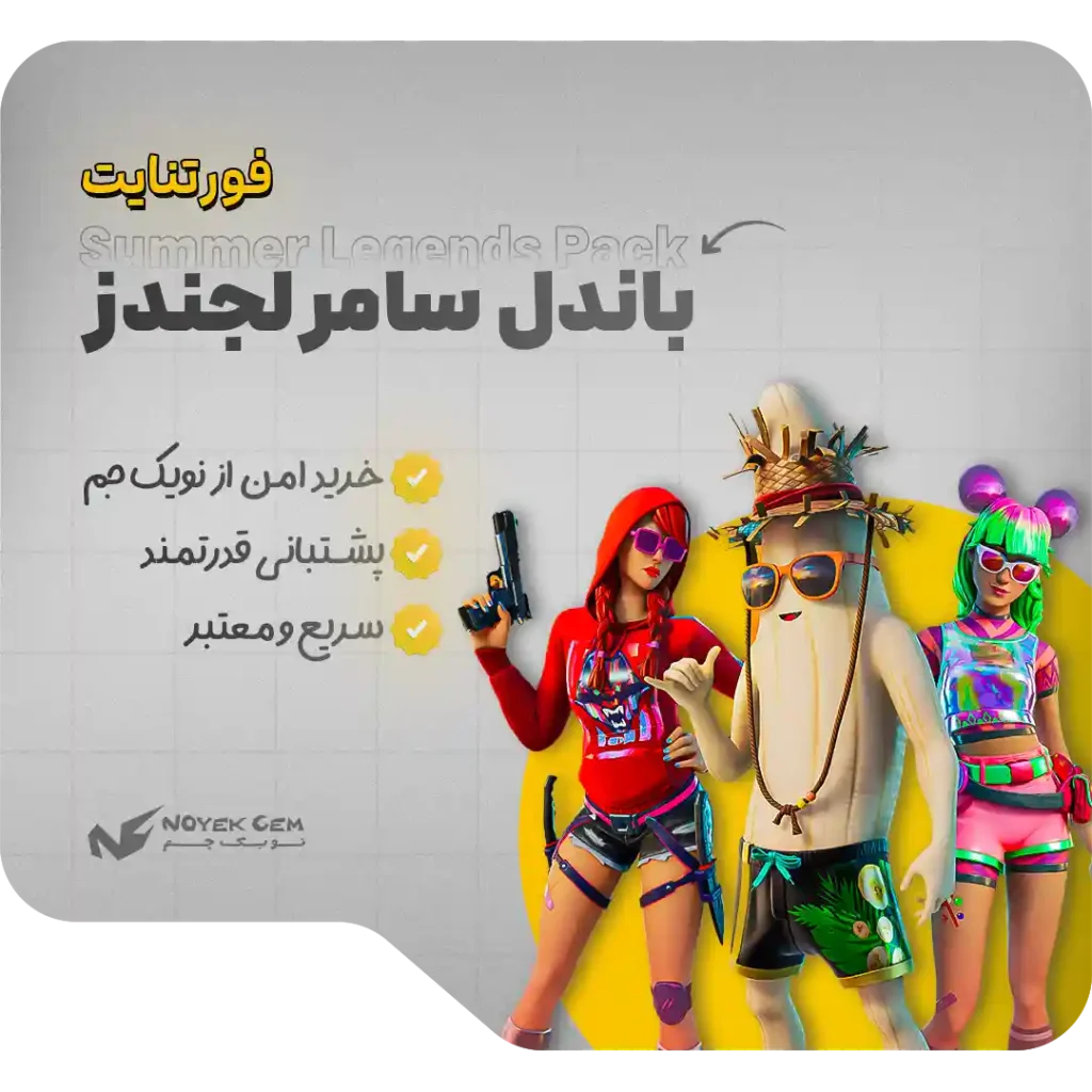 خرید باندل Summer Legends