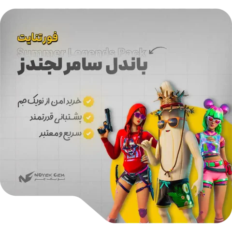 باندل Summer Legends
