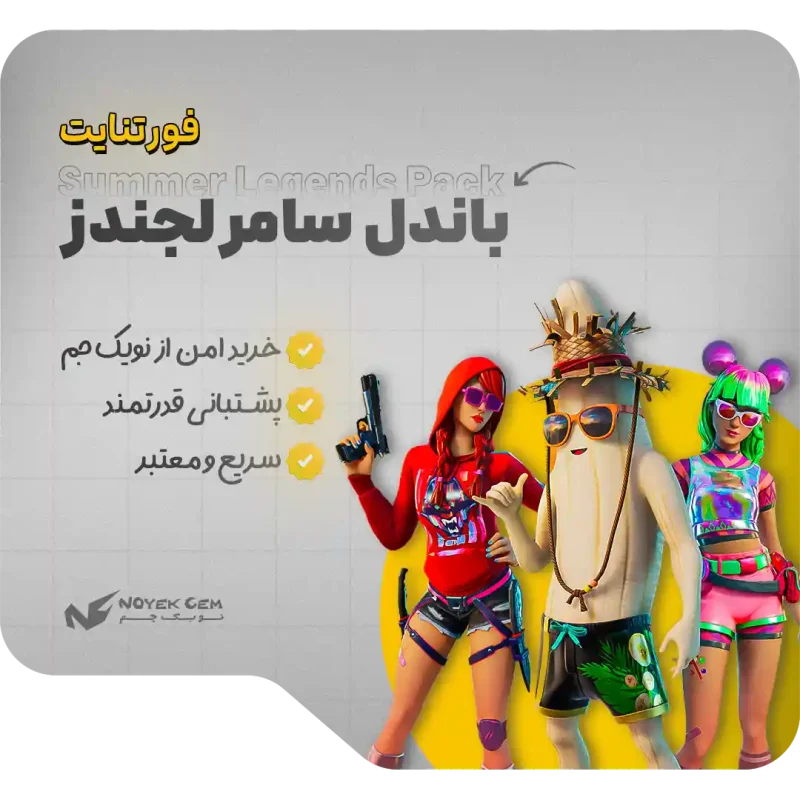 باندل Summer Legends