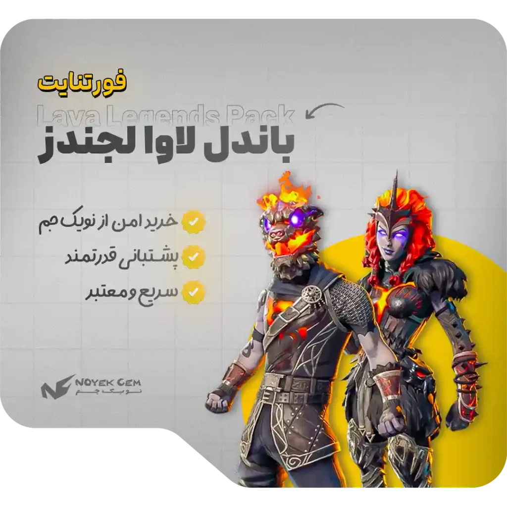 خرید باندل Lava Legends