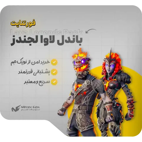 باندل Lava Legends