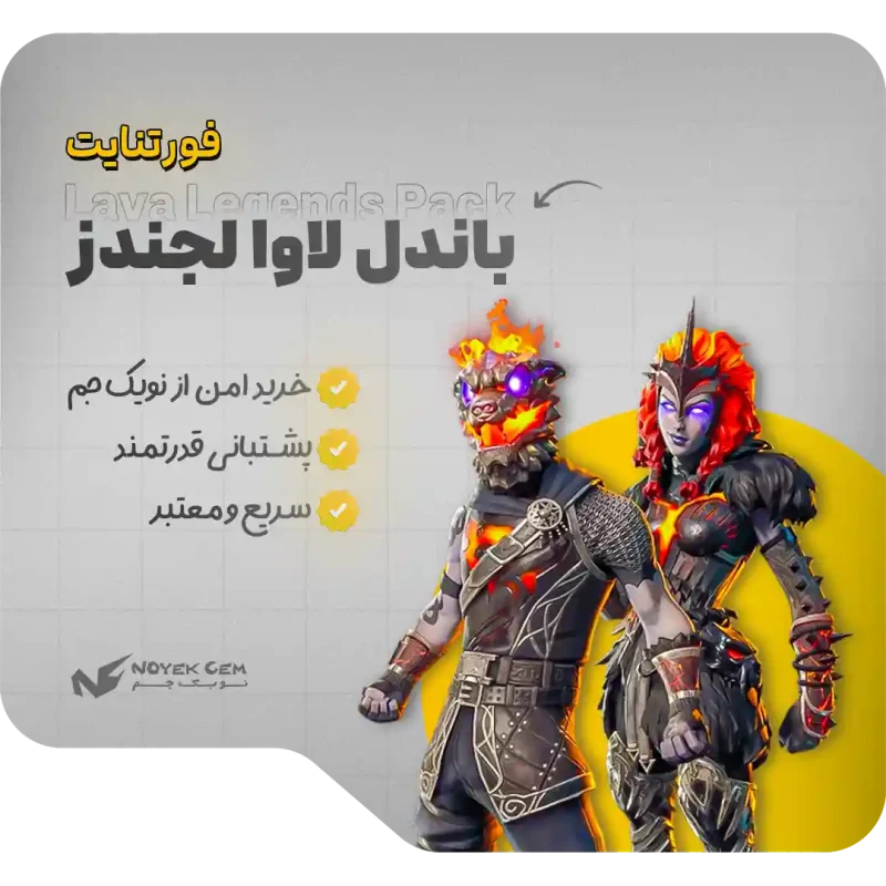 باندل Lava Legends